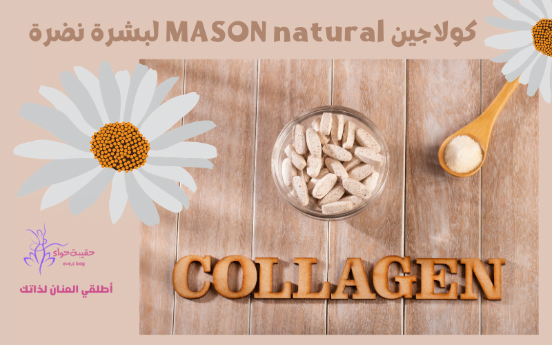 كولاجين MASON natural لبشرة نضرة