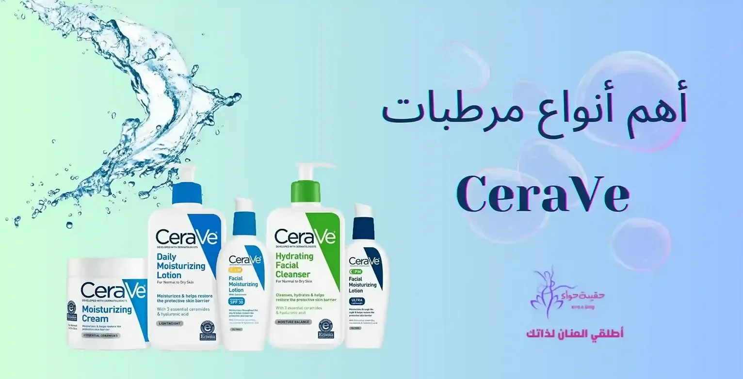 أهم أنواع مرطبات سيرافي CeraVe مرطبات سيرافي cerave