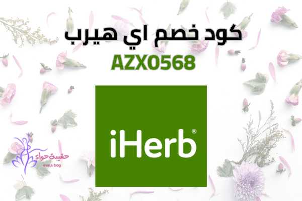 كود خصم اي هيرب AZX0568 منتجات موقع اي هيرب بالعربي طبيعية آمنة