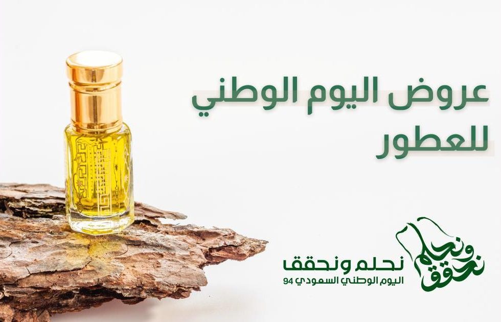 عروض اليوم الوطني للعطور عروض اليوم الوطني للعطور